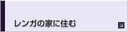 レンガの家に住む